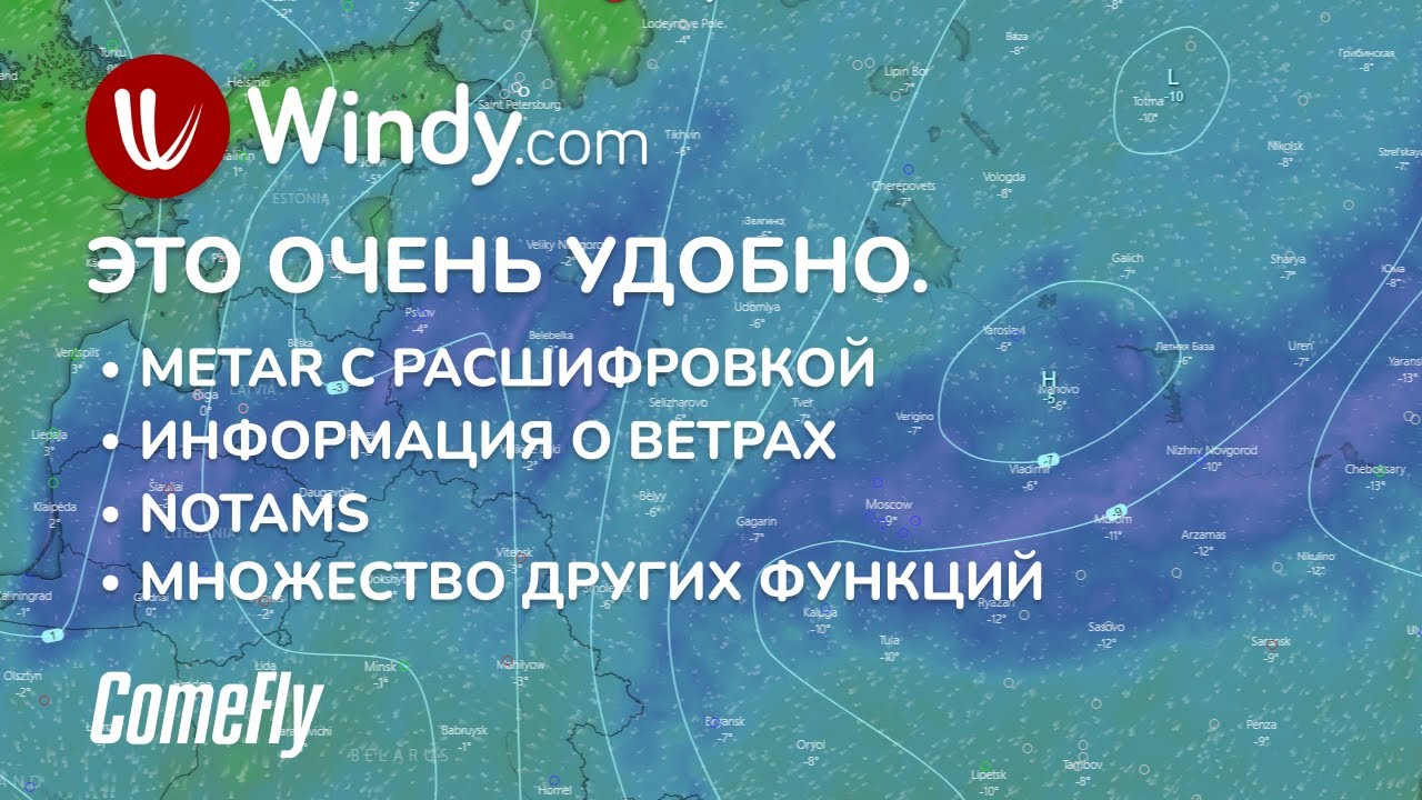 WIndy.com / METAR с расшифровкой, NOTAMS, ветра на эшелоне, множество функций