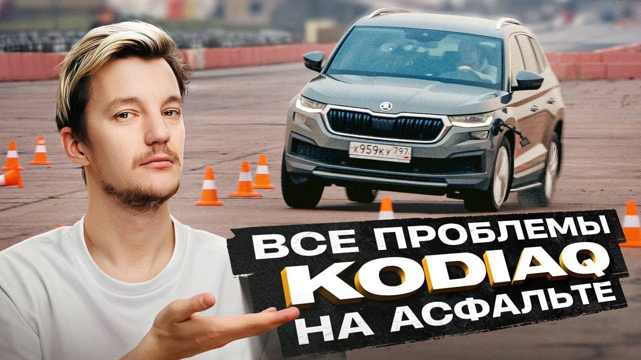 Skoda Kodiaq на асфальте. ОПАСНЕЕ, чем кажется?