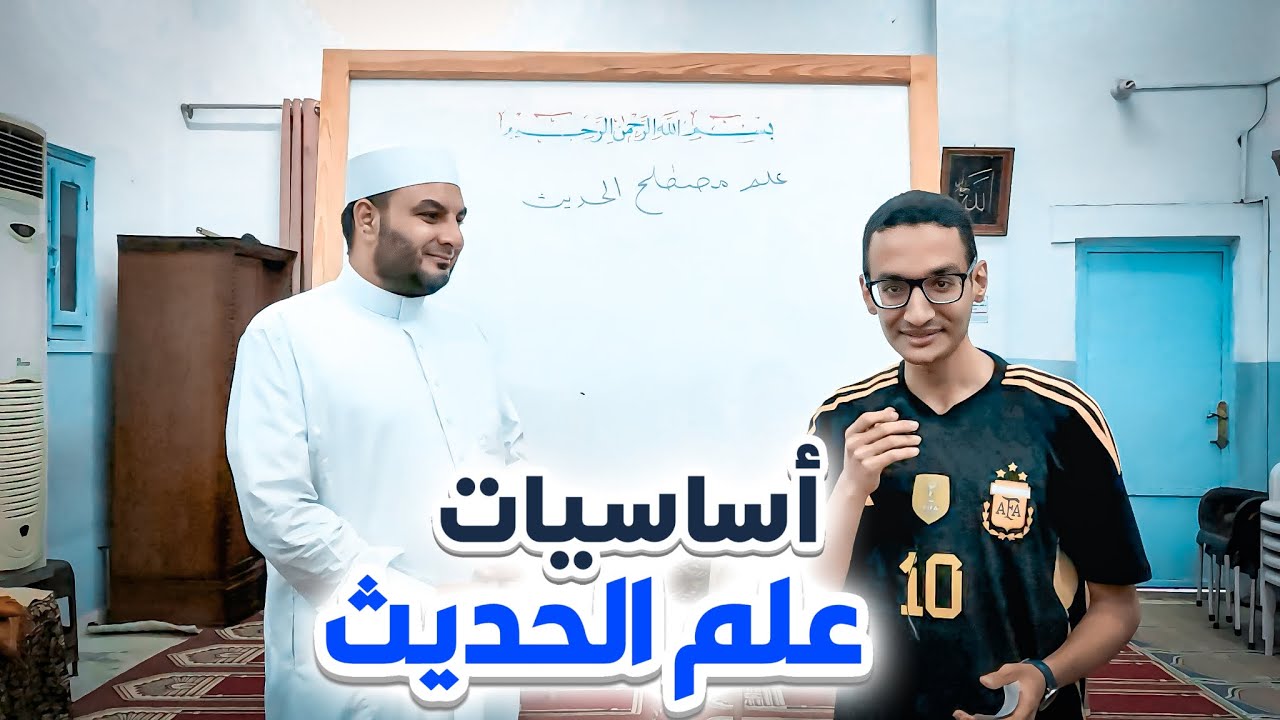 شرح أساسيات علم مصطلح الحديث بإختصار و بشكل مبسط