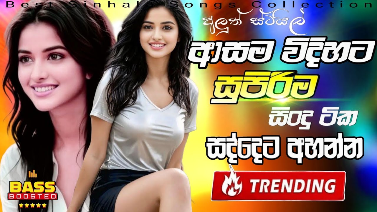 Best Sinhala Band Nonstop | Best Old Sinhala Songs Collection | Sinhala Sindu | Sinhala New Song
