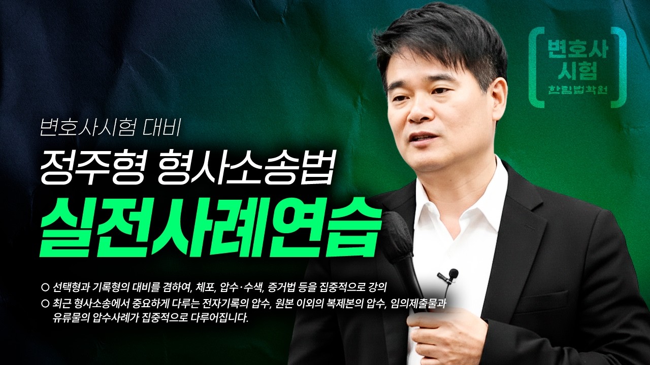 [변호사시험] 2026 정주형 교수 형사소송법 실전사례연습
