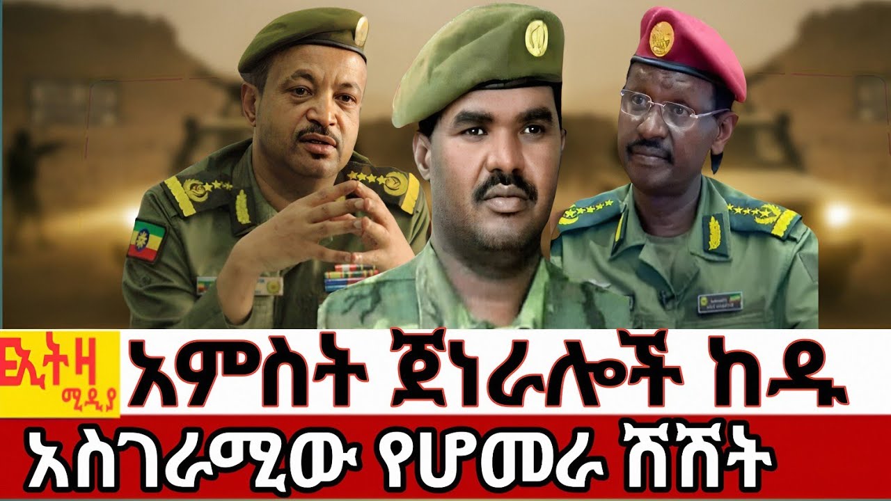 አምስቱ ጀነራሎች የከዱ 'ለት | አስገራሚው የሆመራ ሽሽት | የመለስ'ና የጄ. ሳሞራ መፋጠጥ