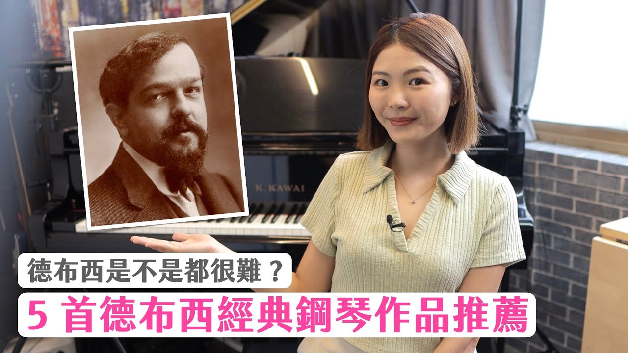 德布西 5 首經典好聽的鋼琴作品推薦！