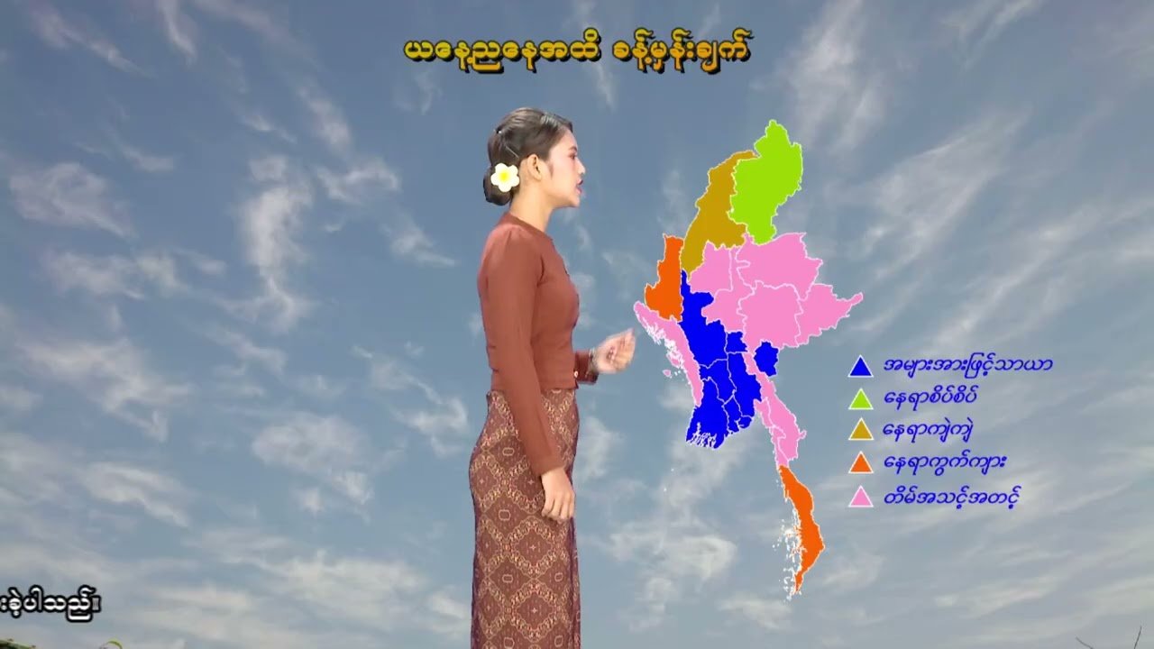 ၁၈-၃-၂၀၂၆ ရက်နေ့ နံနက် ၇ နာရီအချိန် မိုးလေဝသ သတင်း