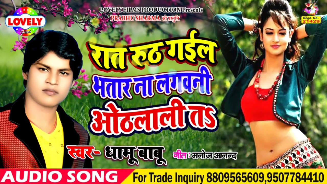 #Dhamu babu# ka Super hit bhojpuri song //Raat rooth gail bhatar na lagawani Othalali ta