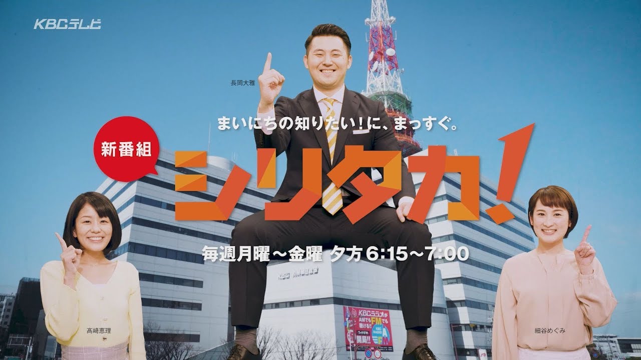 攻めてる新ニュース番組、福岡上陸！「シリタカ！」４月２日（月）スタート。毎週月曜～金曜夕方６時１５分～