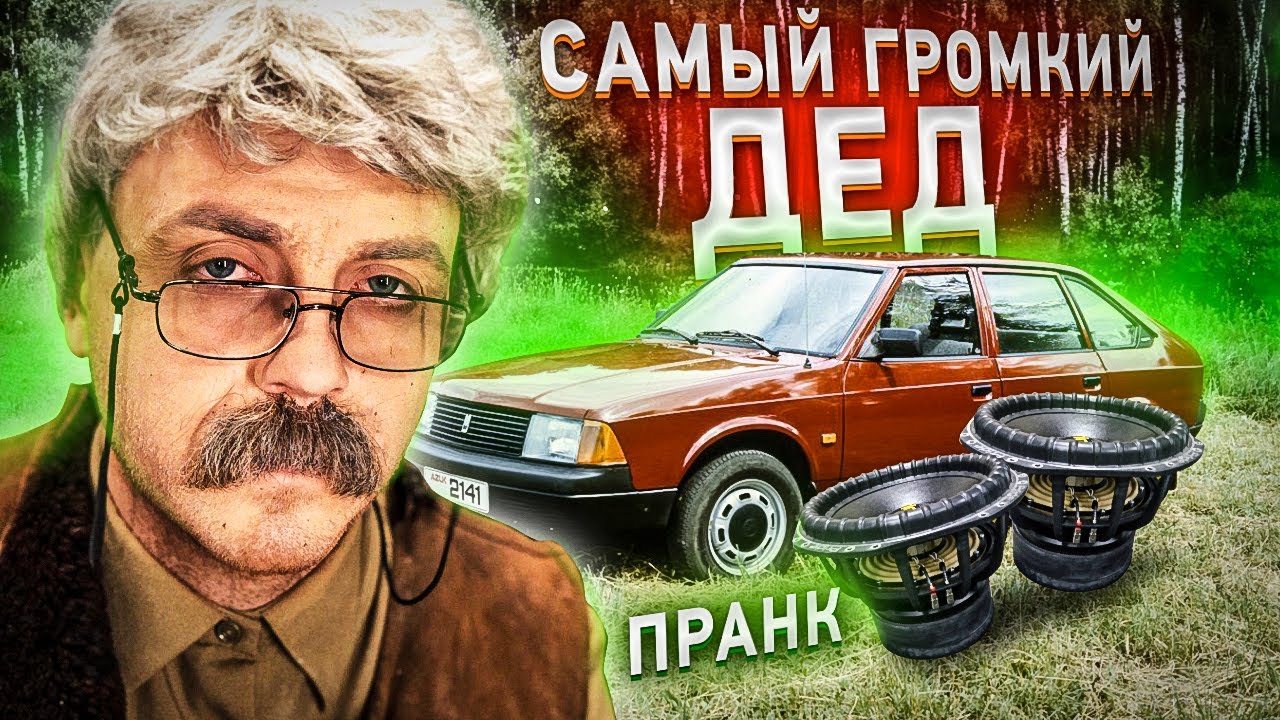 Пранк.Самый Громкий Дед. 2 Pride S15 в Москвич