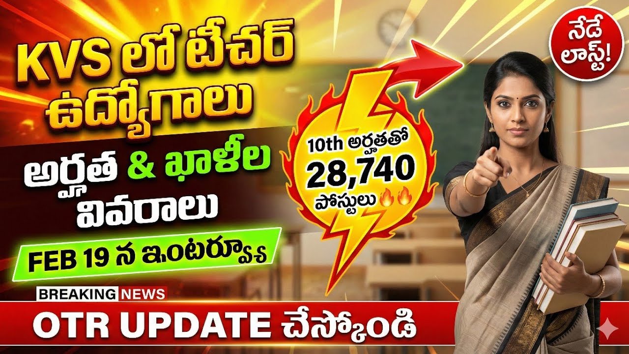 🔥KVS లో టీచర్ ఉద్యోగాలు అర్హత ఖాళీల వివరాలు FEB 19 న ఇంటర్వ్యూలు,CTET కంపల్సరీనా? 28,740పోస్టులకు 