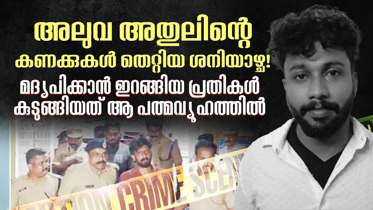 അതുൽ കൊലക്കേസ് പ്രതികളെ വീഴ്ത്തിയ വാരിക്കുഴി! | Aluva Athul Case