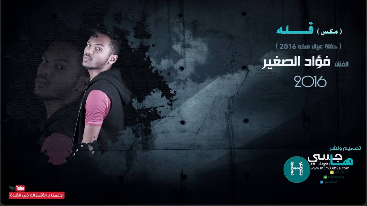 فؤاد الصغيرمكس قله 2016 #فؤاد_الصغير