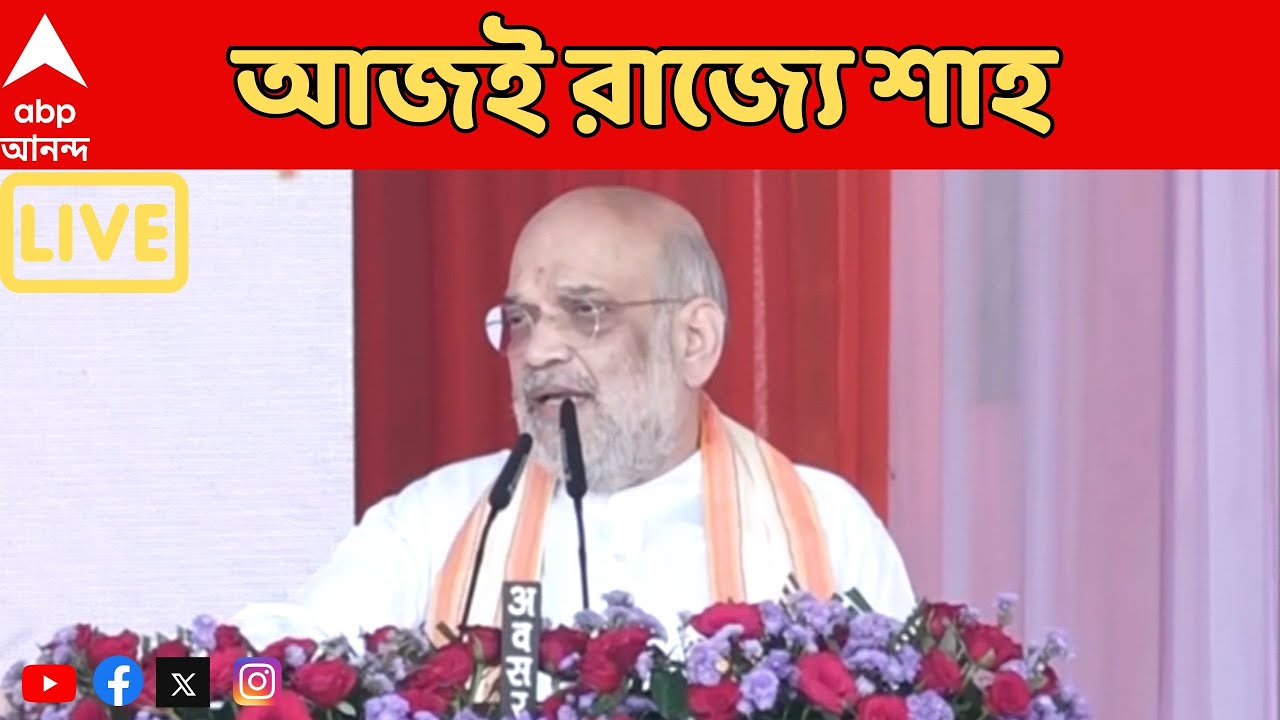 Amit Shah LIVE | আজই রাজ্যে ২ দিনের জন্য আসছেন অমিত শাহ | ABP Ananda LIVE
