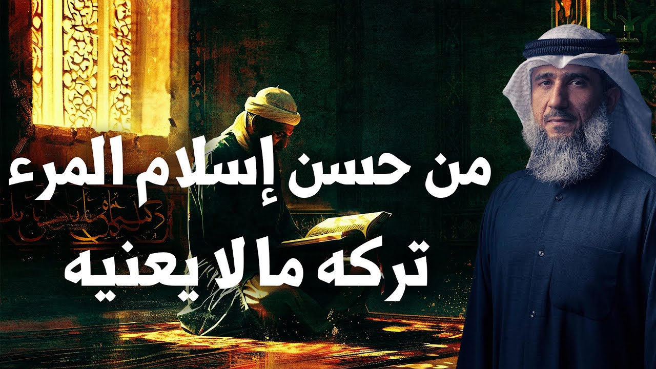 فايز الكندري | من حسن إسلام المرء تركه ما لا يعنيه | خطبة الجمعة