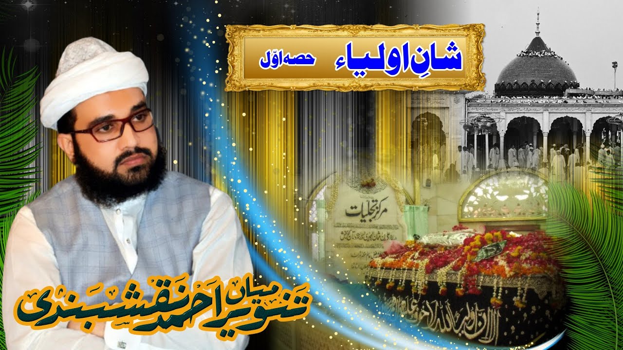 New Bayaan Super Hitt Miyan Tanveer Ahmad Naqshbandi Sb (Shan e Oliyaa)