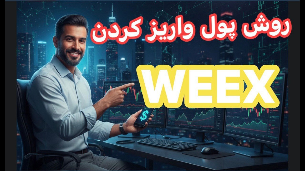 روش پول واریز کردن در صرافی WEEX