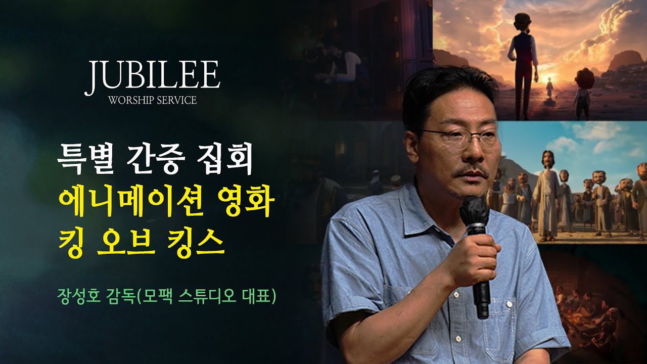 [ 2025.7. 11 주빌리 설교_에니메이션 영화 