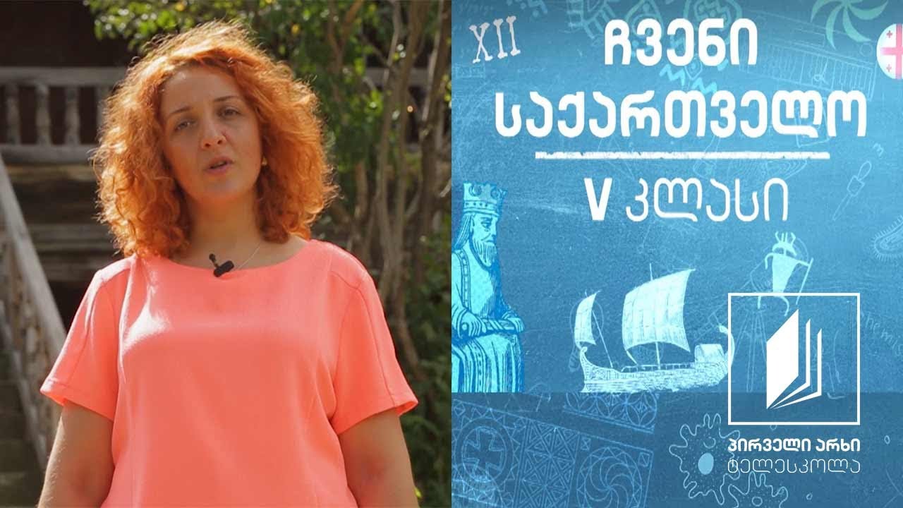 ჩვენი საქართველო, V კლასი - დასახლების ტიპები იმერეთში #ტელესკოლა
