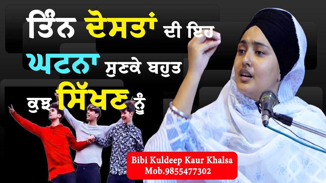 New katha ਤਿੰਨ ਦੋਸਤਾਂ ਦੀ ਇਹ ਘਟਨਾ ਸੁਣਕੇ ਬਹੁਤ ਕੁਝ ਸਿੱਖਣ ਨੂੰ...|| Bibi Kuldeep Kaur khalsa