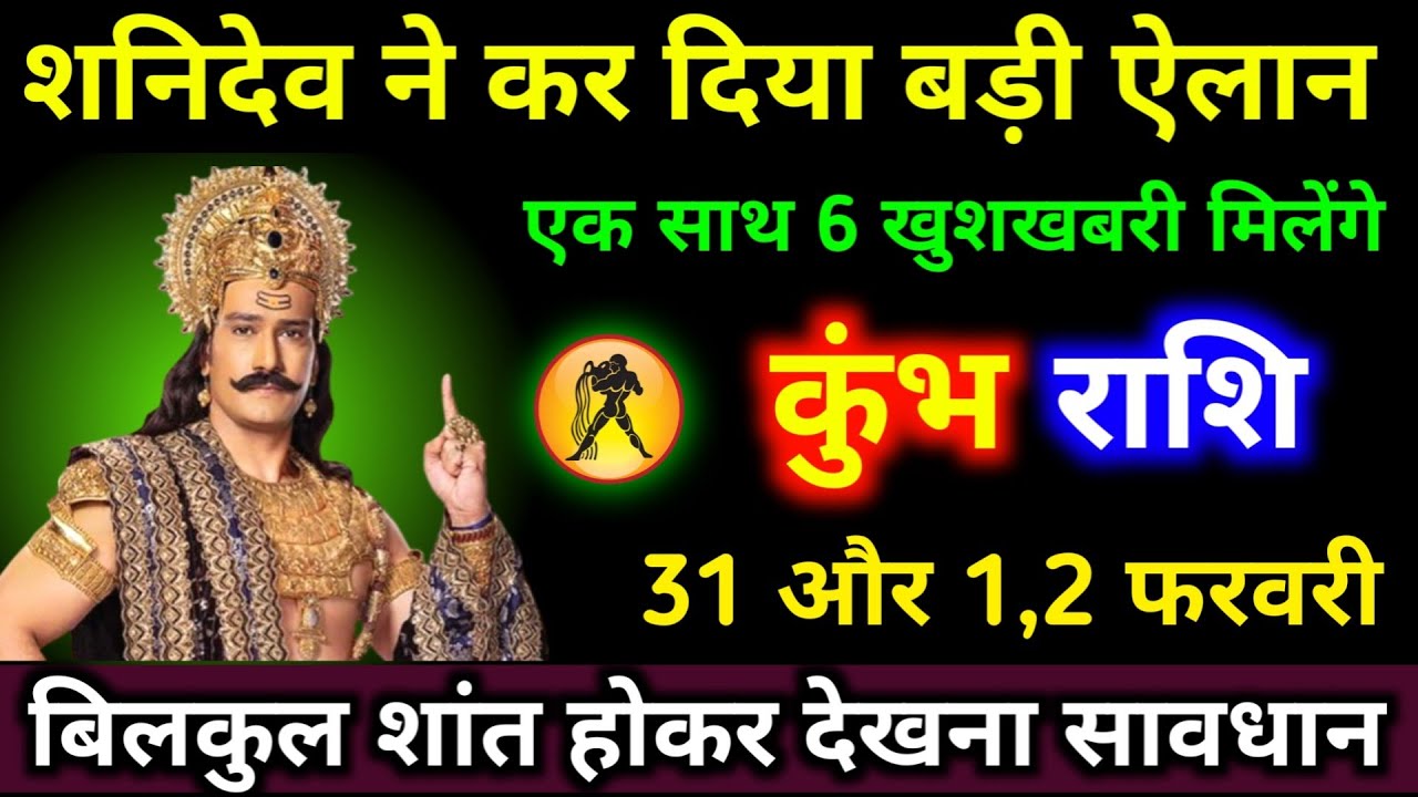कुंभ राशि वालों शनिदेव ने कर दिया बड़ी ऐलान एक साथ 6 खुशखबरी मिलेंगे 25,26,27 जनवरी। #kumbh_rashi 