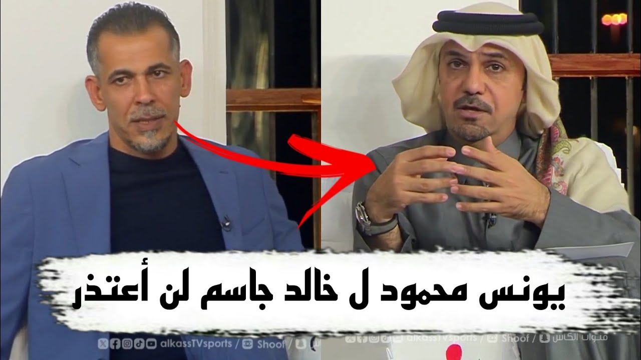 برنامج المجلس  يونس محمود يرد على خالد جاسم لماذا أعتذر لم أستهزأ بأحد ولم أتجاوز في حق أحد FHD
