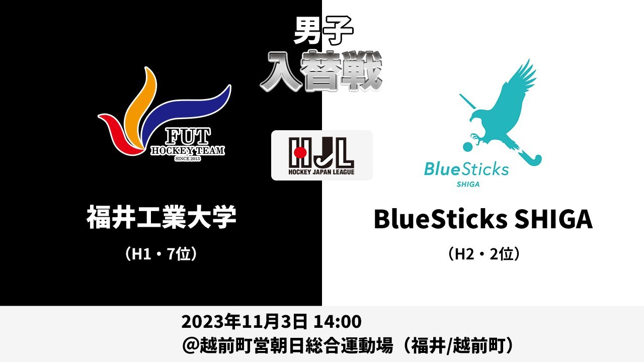 【LIVE・11/3 14:00・男子入替戦】高円宮牌2023ホッケー日本リーグ（No.99 福井工業大学[H1 7位] vs BlueSticks SHIGA[H2 2位]