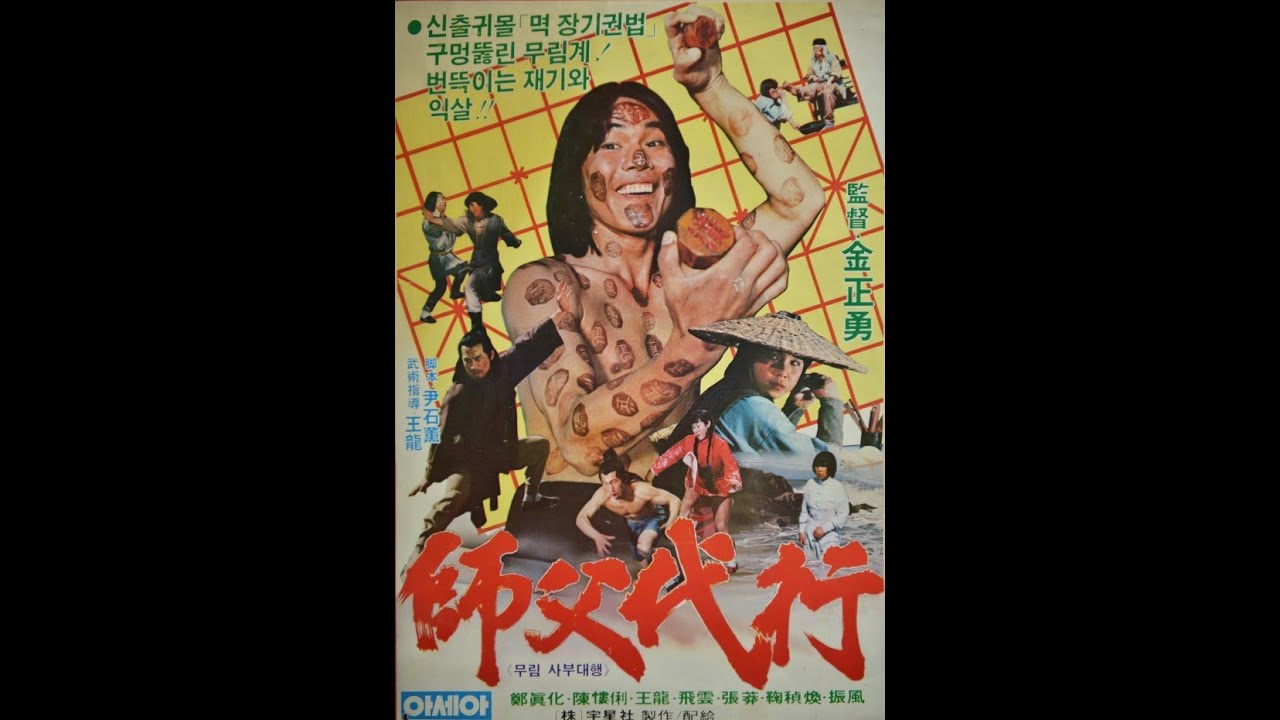 무림사부대행 @신출귀몰 먹 장기 권법 구멍뚫린 무림계 장기권법 도사