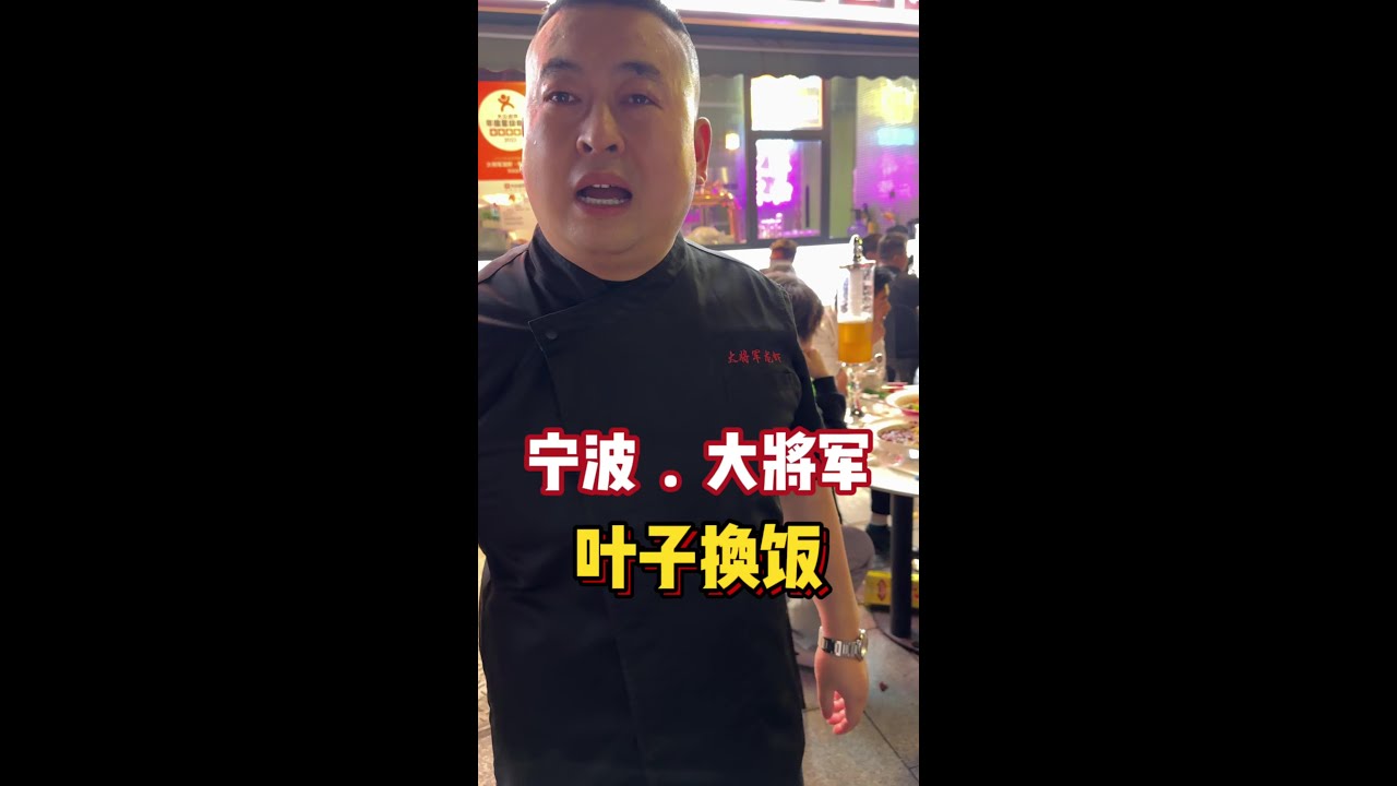 叶子换饭挑战 叶子换饭的第18餐，老板真的太有趣了，真的很大方。这餐吃的我酒量没少涨，哈哈哈#记录美好生活 #人间烟火 #以物换物