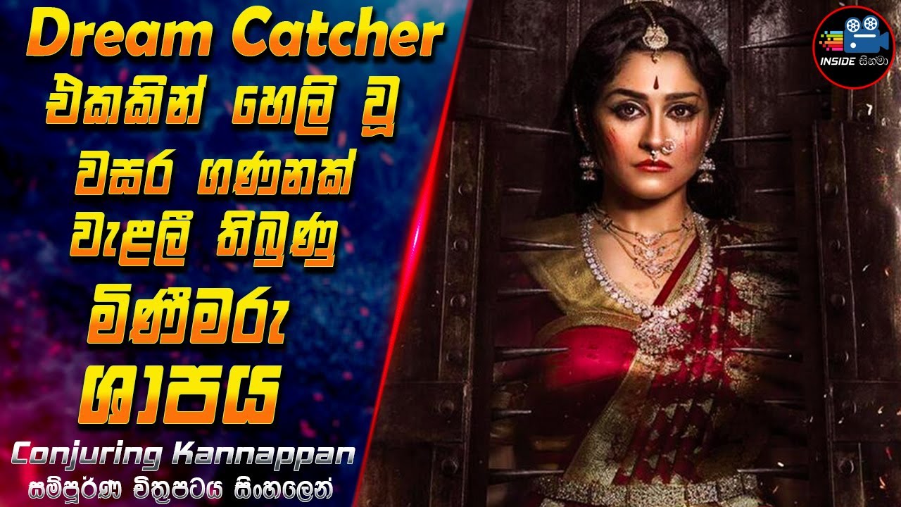 Dream Catcher එකකින් හෙලි වූ වසර ගණනක් වැළලී තිබුණු මිණීමරු ශාපය 😱 Movie in Sinhala | Inside Cinema