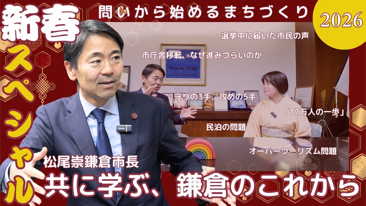 【松尾崇鎌倉市長】「共に学ぶ、鎌倉のこれから」～未来ビジョン鎌倉2029と、市民がつくるまち～ | 新春特別インタビュー