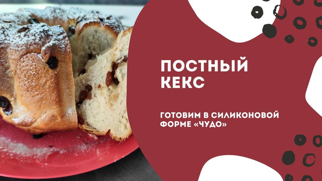 Постный кекс в силиконовой форме Чудо от Tupperware