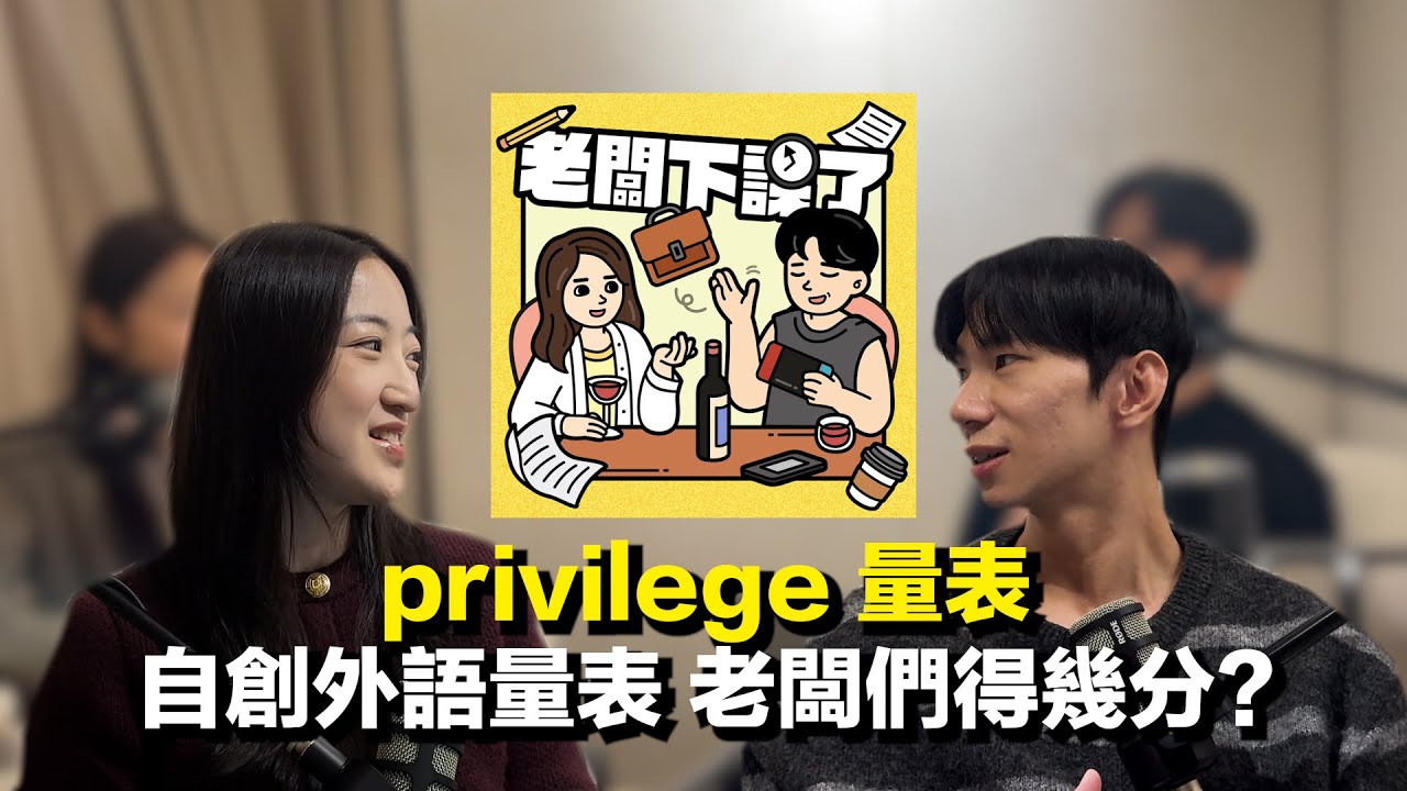【自創外語學習特權量表】 大家得幾分？