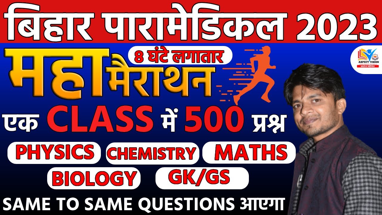 BIHAR PARAMEDICAL 2023 महामैराथन  || TOP 500 GUESS QUESTIONS  || BIHAR PARAMEDICAL EXAM 2023