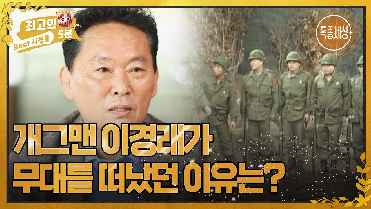 [최고의 5분_특종세상] '동작 그만' 개그맨 이경래가 무대를 떠났던 이유는? MBN 220421 방송
