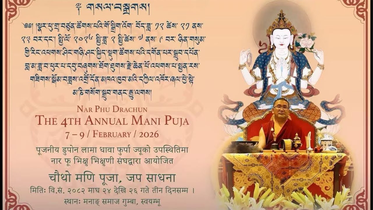 སྣར་ཕུ་གྲྭ་བཙུན་ཚོགས་པའི་མ་ནི་གཉིན་དང་པོ།