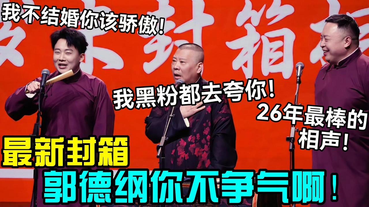 【最新封箱】郭德纲你不争气啊！郭麒麟：我不结婚你该骄傲！郭德纲：我黑粉都去夸你了！阎鹤祥：2026最棒的笑声！#岳云鹏 #孙越  #郭德纲 #于谦  #德云社 #老相声 #郭德纲于谦 #助眠相声