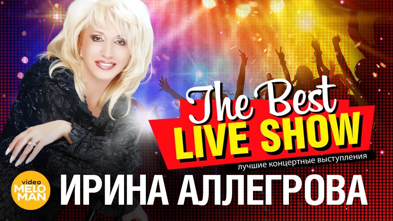 Ирина Аллегрова - The Best Live Show 2018