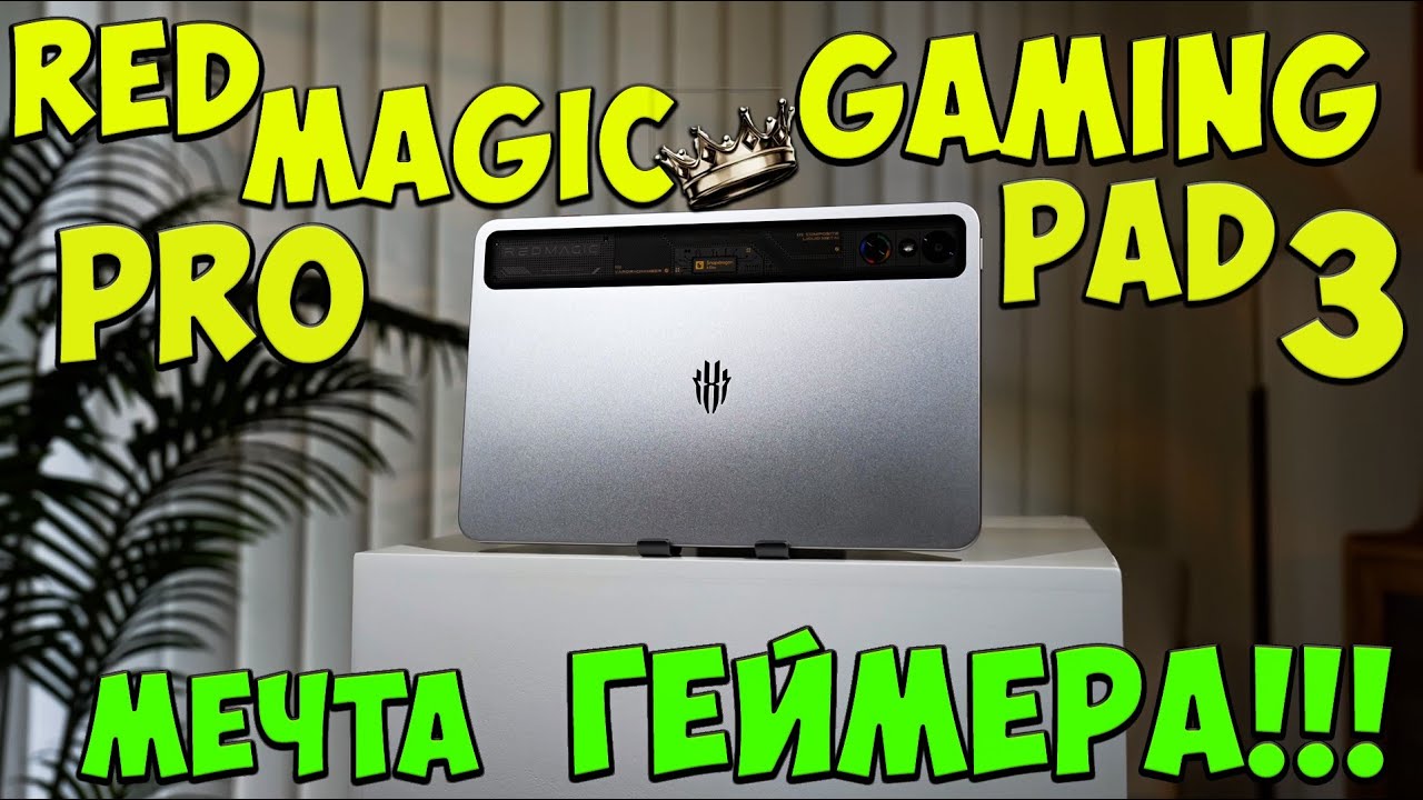 Red Magic Gaming Pad 3 Pro - Самый мощный компактный планшет на рынке из поднебесной 😱🎮