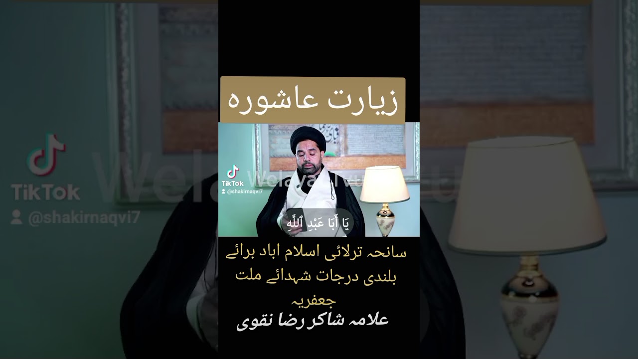 زیارت عاشورہ علامہ شاکر رضا نقوی۔