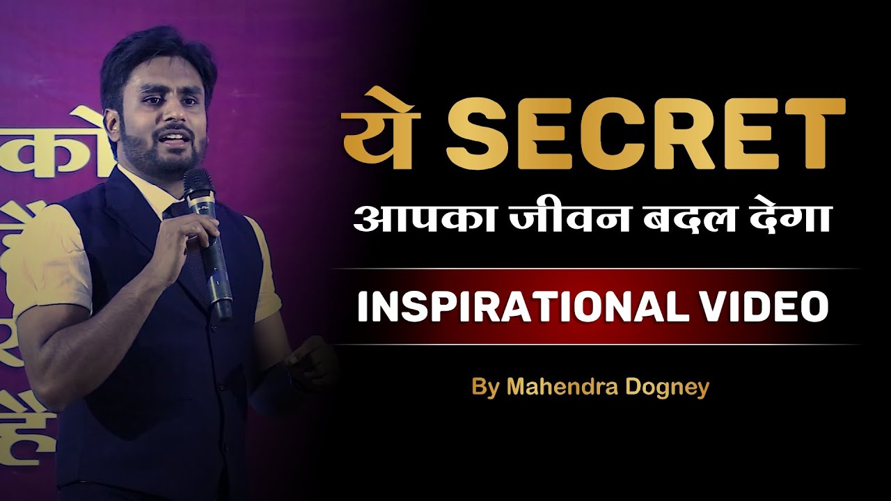ये सीक्रेट आपका जीवन बदल देगा || This Secret Will Change Your Life || Motivation By Mahendra Dogney