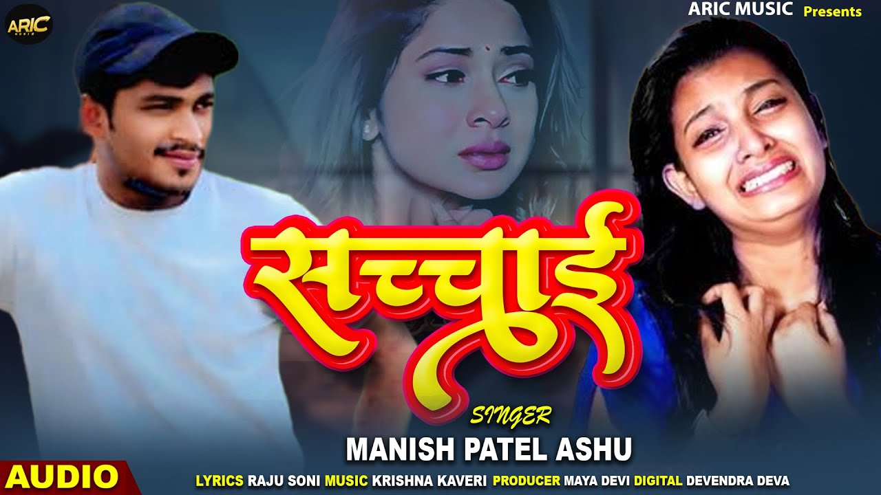 सच्चाई | Manish Patel Ashu | Sachchai |Bhojpuri New Song 