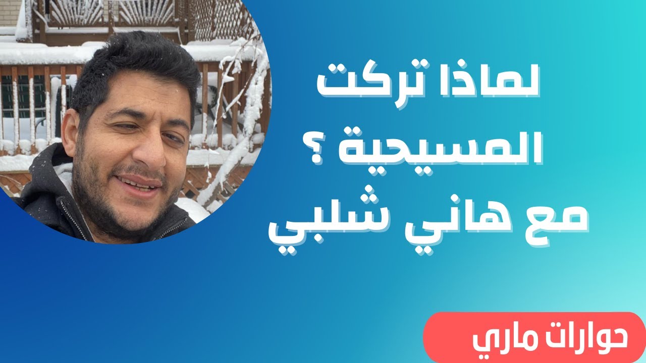 لماذا تركت المسيحية؟ مع هاني شلبي