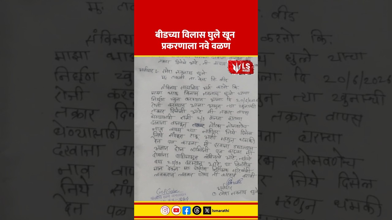 Vilas Ghule Case | बीडच्या विलास घुले खून प्रकरणाला नवे वळण