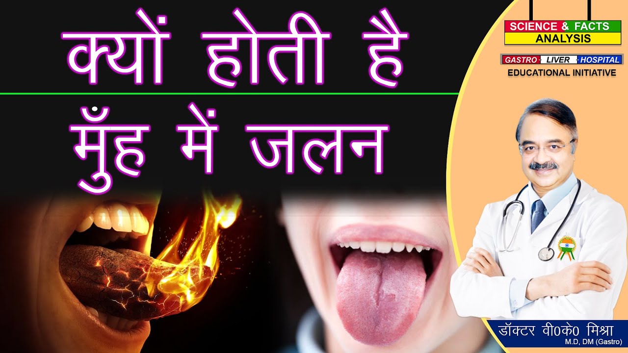 क्यों होती है मुँह में जलन || BURNING MOUTH SYNDROME FACTS