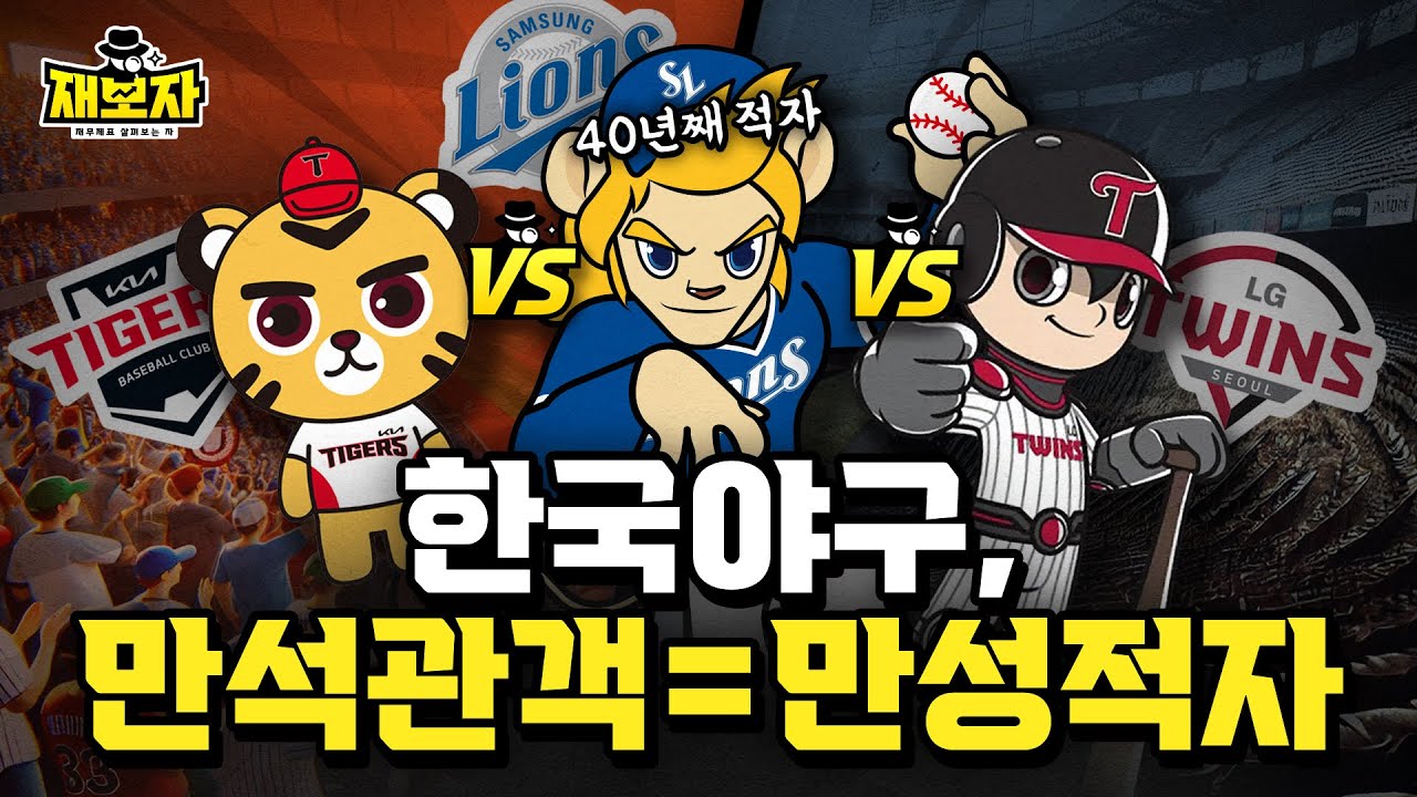 KBO 천만 관중 시대! 그런데 40년째 적자...?ㅣ인기와 달리 매년 적자인 한국 프로야구의 현실ㅣ재보자