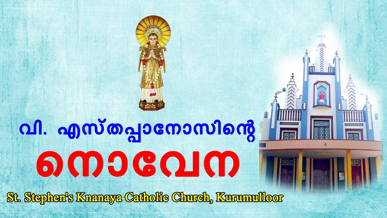 വി എസ്തപ്പാനോസിന്റെ നൊവേന,  St. Stephen's Knanaya Catholic Church, Kurumulloor