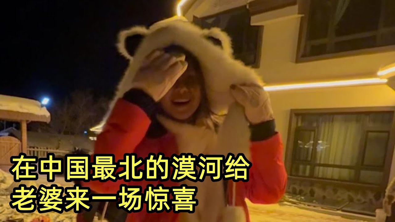 带着19岁怀孕的老婆，在中国最北的漠河给她来一场惊喜
