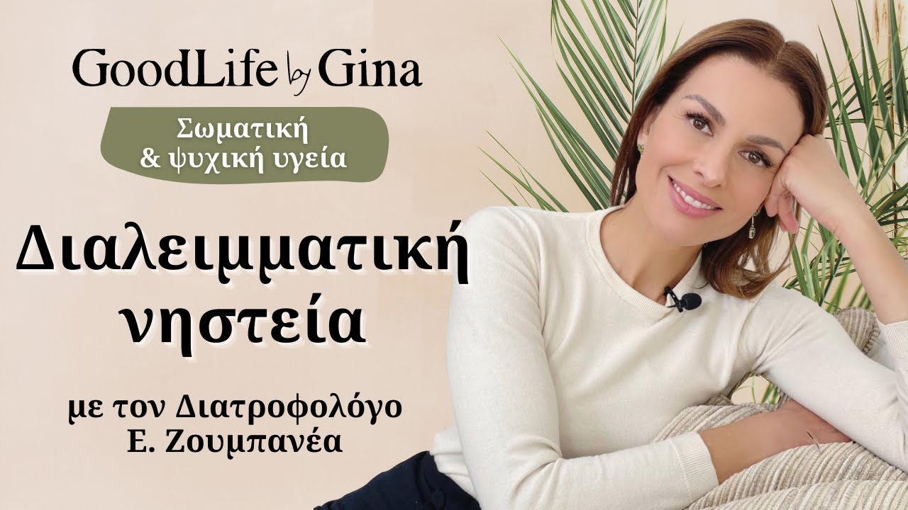 Τι είναι η ΔΙΑΛΕΙΜΜΑΤΙΚΗ ΝΗΣΤΕΙΑ | GoodLife by Gina