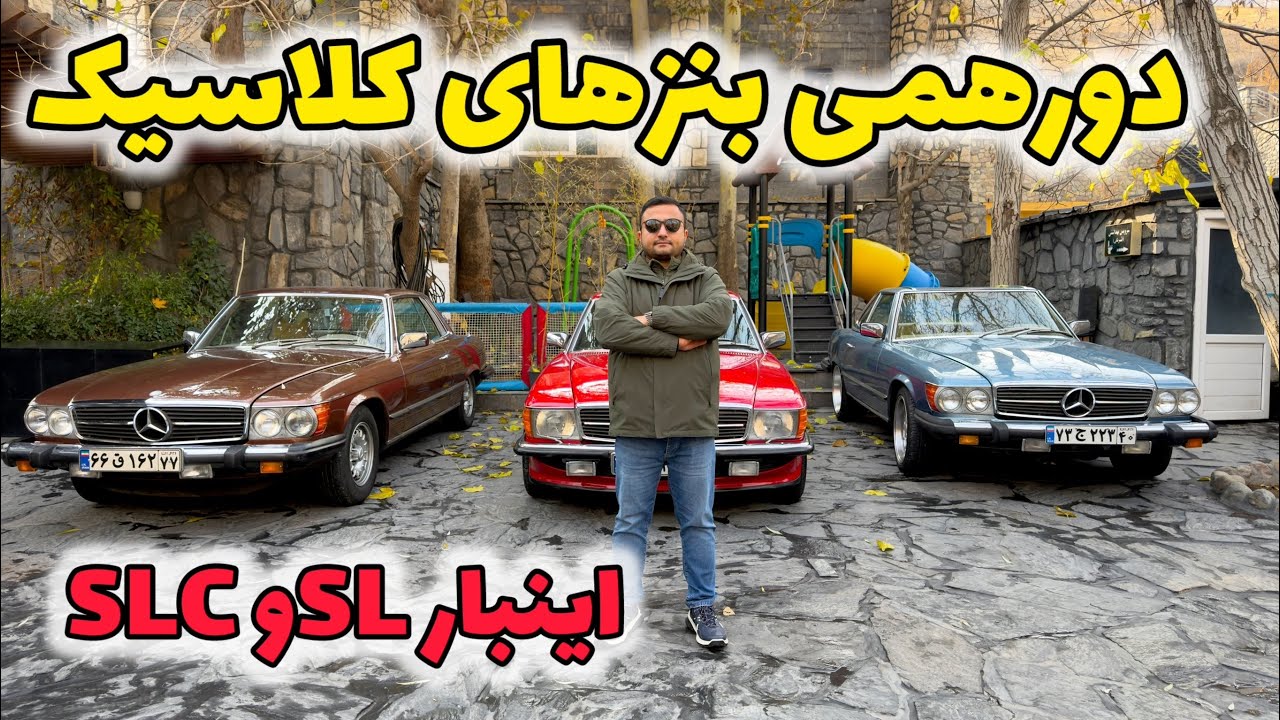 بنزهای کلاسیک قبل از انقلاب به صف شدند! دور همی کلوپ بنز در ایران! کلاسیک های چند میلیاردی در کنارهم