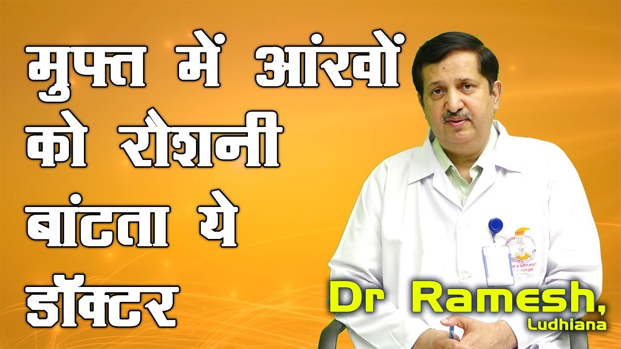 फ्री में आंखों की रौशनी चाहिए तो लुधियाना आइये...| Dr Ramesh, Ludhiana