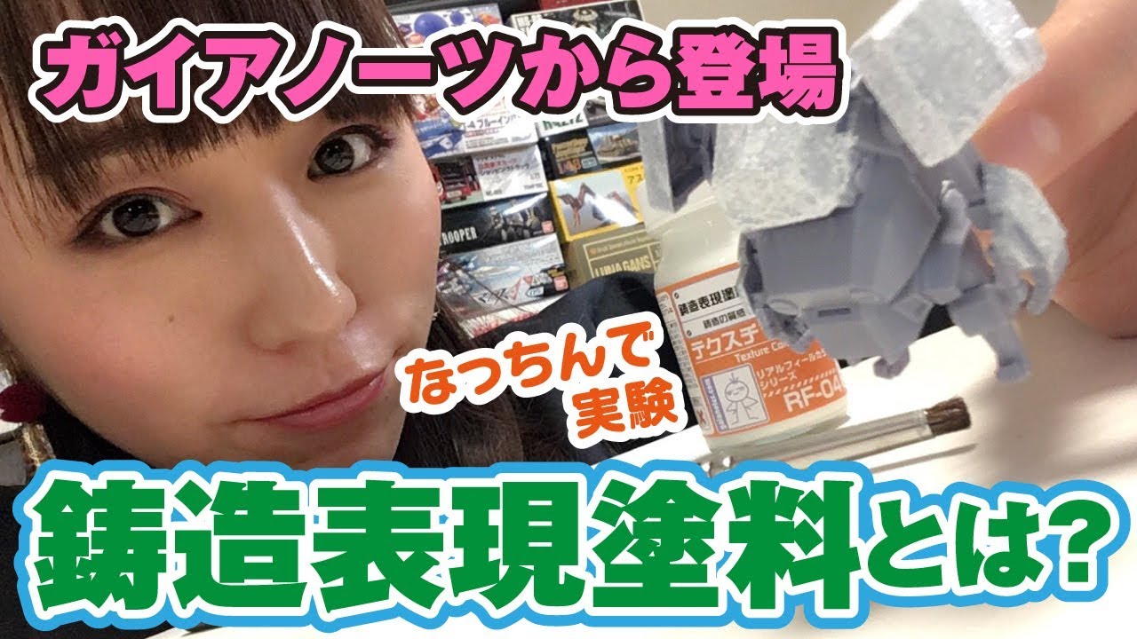 鋳造ができる塗料？塗って叩くだけで簡単鋳造表現【ガイアノーツ】