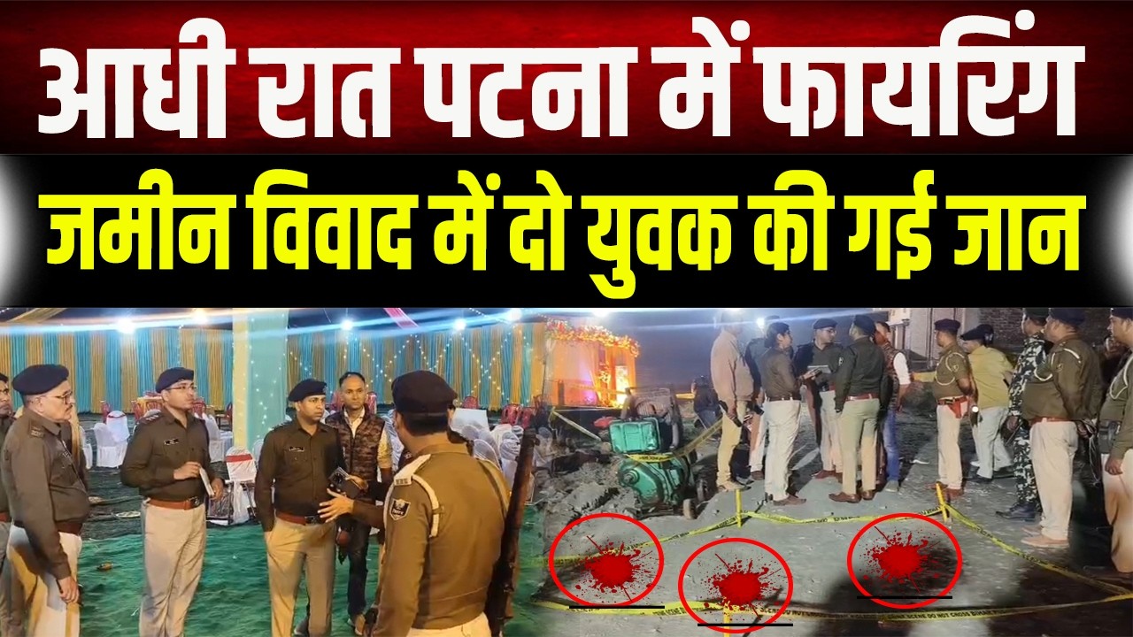 Patna Crime : रिसेप्शन पार्टी में आए दो सगे भाइयों की गोली मारकर हत्या, बीच सड़क पर घेरकर दागी...